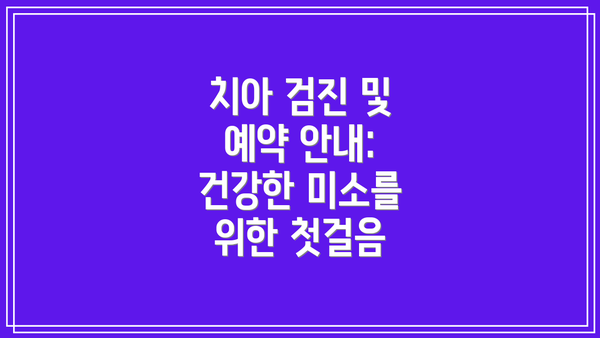 치아 검진 및 예약 안내: 건강한 미소를 위한 첫걸음