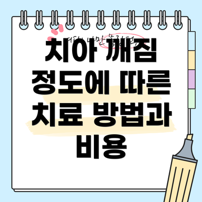 치아 깨짐 정도에 따른 치료 방법과 비용