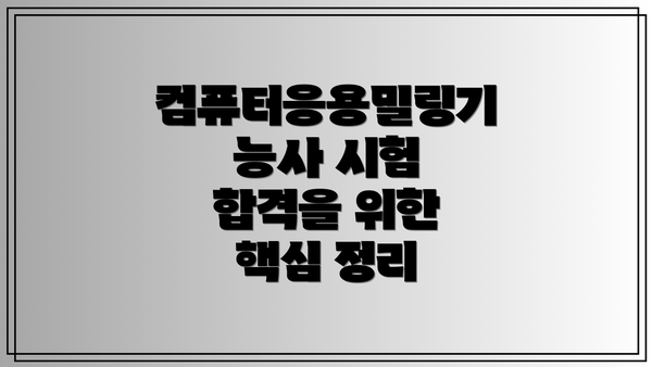 컴퓨터응용밀링기능사 시험 합격률 분석 및 전략