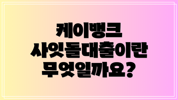 케이뱅크 사잇돌대출이란 무엇일까요?