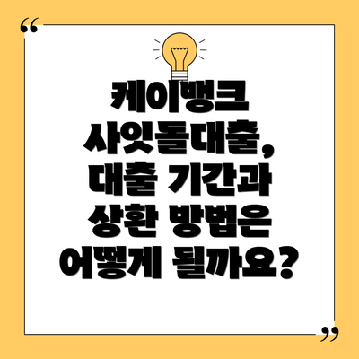 케이뱅크 사잇돌대출, 대출 기간과 상환 방법은 어떻게 될까요?
