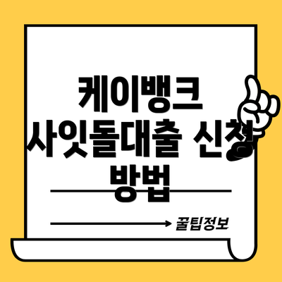 케이뱅크 사잇돌대출 신청 방법