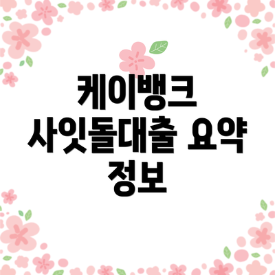 케이뱅크 사잇돌대출 요약 정보