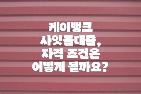 케이뱅크 사잇돌대출, 자격 조건은 어떻게 될까요?