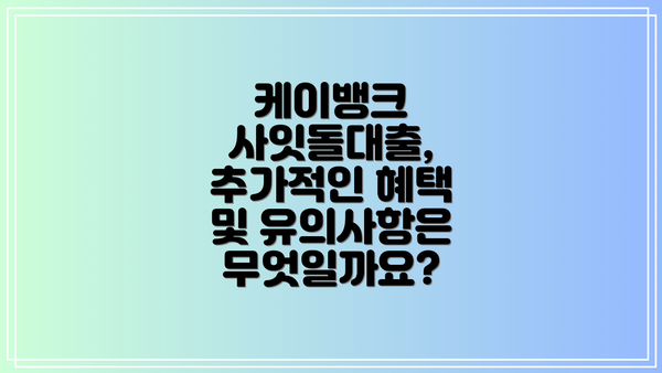케이뱅크 사잇돌대출, 추가적인 혜택 및 유의사항은 무엇일까요?