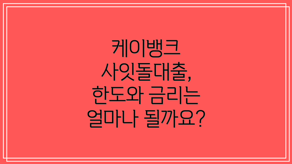 케이뱅크 사잇돌대출, 한도와 금리는 얼마나 될까요?