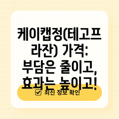 케이캡정(테고프라잔) 가격:  부담은 줄이고, 효과는 높이고!