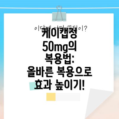 케이캡정 50mg의 복용법:  올바른 복용으로 효과 높이기!