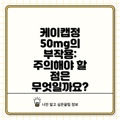 케이캡정 50mg의 부작용:  주의해야 할 점은 무엇일까요?