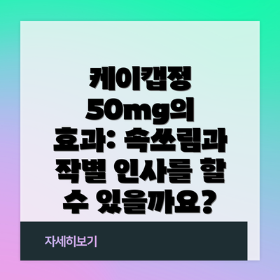 케이캡정 50mg의 효과: 속쓰림과 작별 인사를 할 수 있을까요?