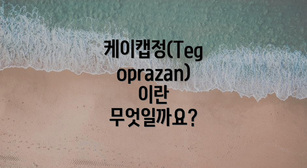 케이캡정(Tegoprazan)이란 무엇일까요?