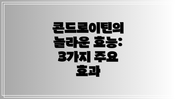 콘드로이틴의 놀라운 효능: 3가지 주요 효과
