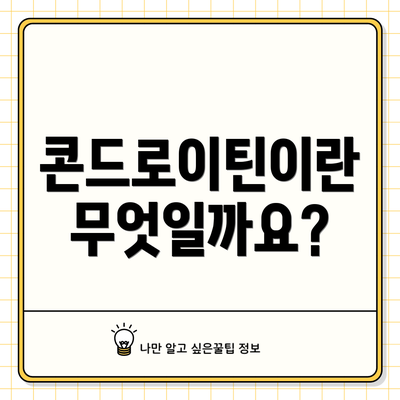 콘드로이틴이란 무엇일까요?