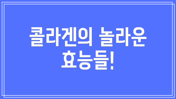 콜라겐의 놀라운 효능들!