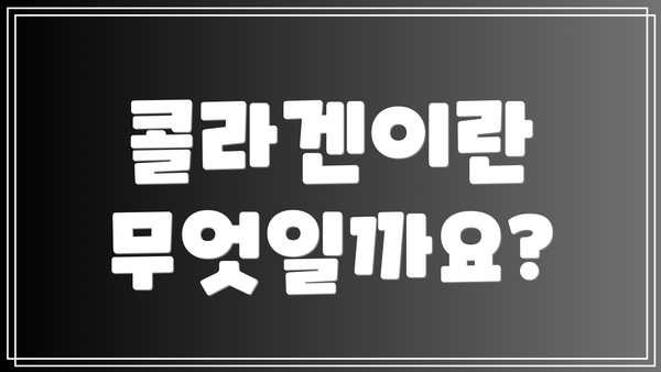 콜라겐이란 무엇일까요?