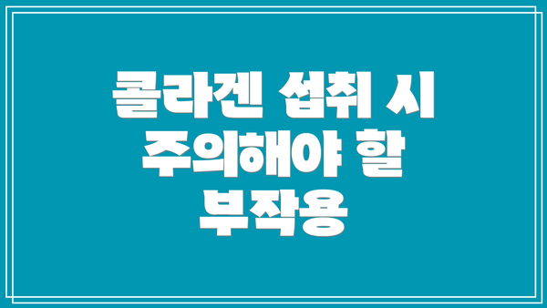 콜라겐 섭취 시 주의해야 할 부작용