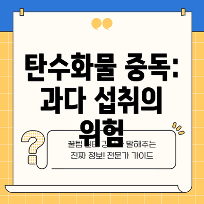 탄수화물 중독: 과다 섭취의 위험