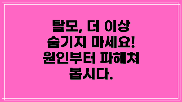 탈모, 더 이상 숨기지 마세요! 원인부터 파헤쳐 봅시다.