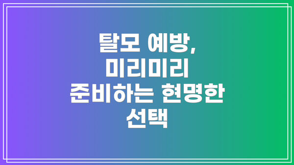 탈모 예방, 미리미리 준비하는 현명한 선택