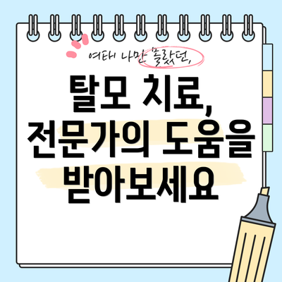 탈모 치료, 전문가의 도움을 받아보세요