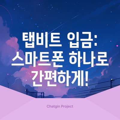 탭비트 입금: 스마트폰 하나로 간편하게!