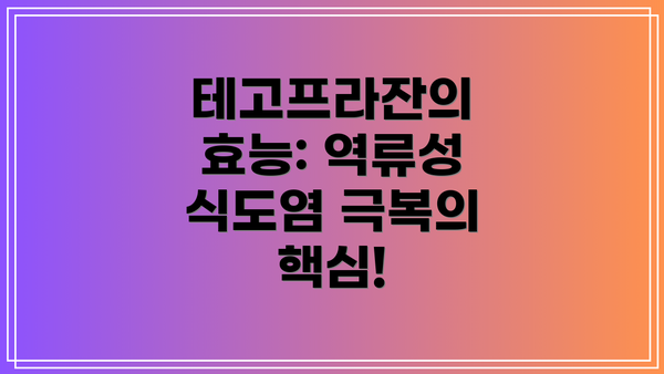 테고프라잔의 효능: 역류성 식도염 극복의 핵심!
