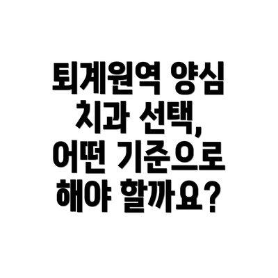 퇴계원역 양심 치과 선택, 어떤 기준으로 해야 할까요?