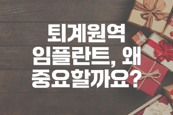 퇴계원역 임플란트, 왜 중요할까요?