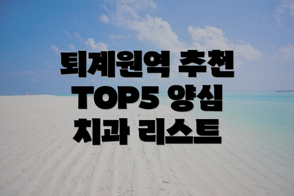 퇴계원역 추천 TOP5 양심 치과 리스트