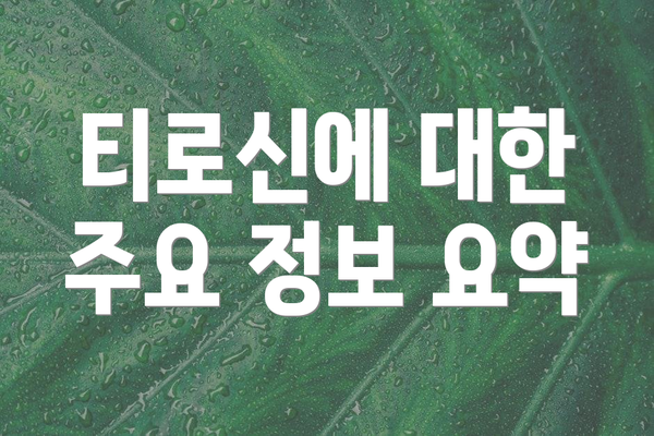 티로신에 대한 주요 정보 요약