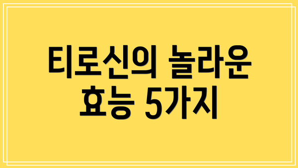티로신의 놀라운 효능 5가지