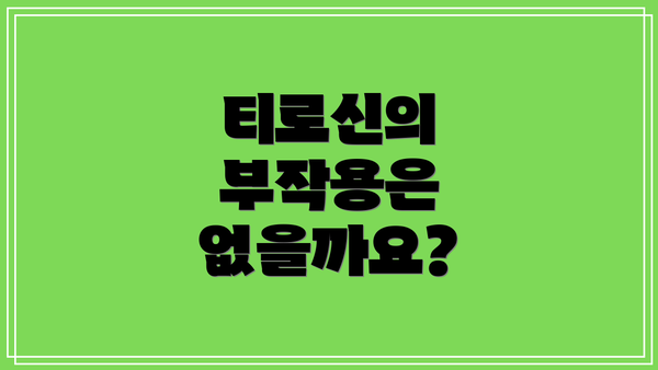 티로신의 부작용은 없을까요?