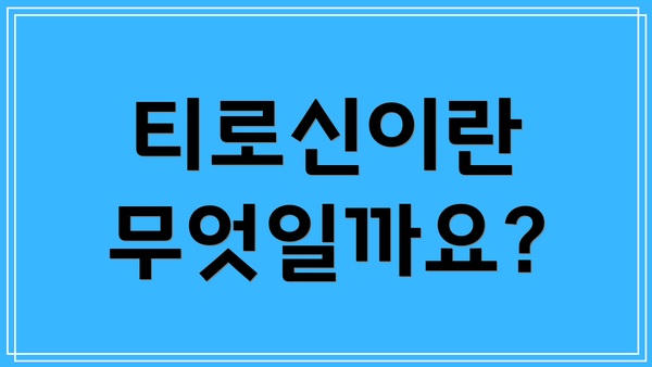 티로신이란 무엇일까요?