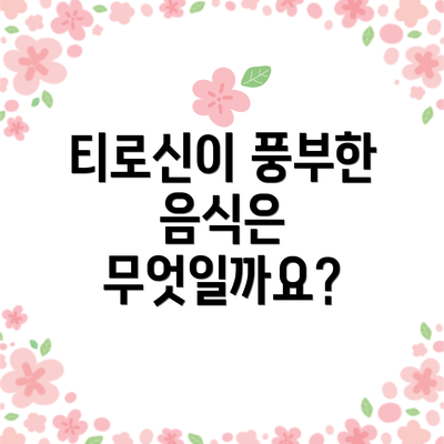 티로신이 풍부한 음식은 무엇일까요?