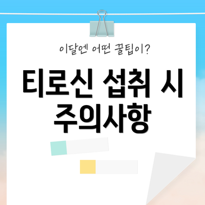 티로신 섭취 시 주의사항