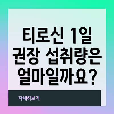 티로신 1일 권장 섭취량은 얼마일까요?