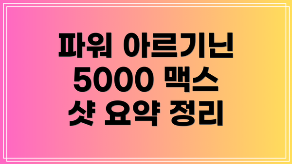 파워 아르기닌 5000 맥스 샷 복용법 및 주의사항