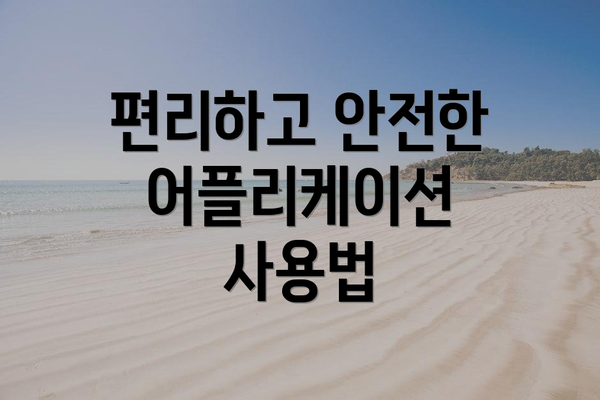 편리하고 안전한 어플리케이션 사용법