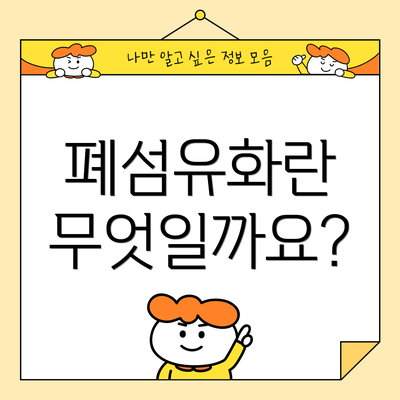 폐섬유화란 무엇일까요?