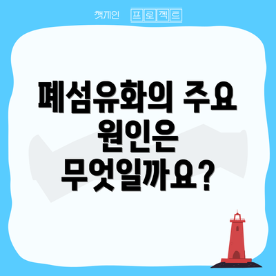 폐섬유화의 주요 원인은 무엇일까요?