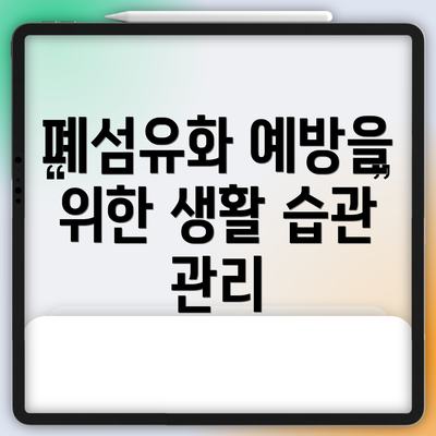 폐섬유화 예방을 위한 생활 습관 관리