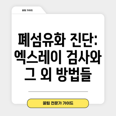 폐섬유화 진단: 엑스레이 검사와 그 외 방법들