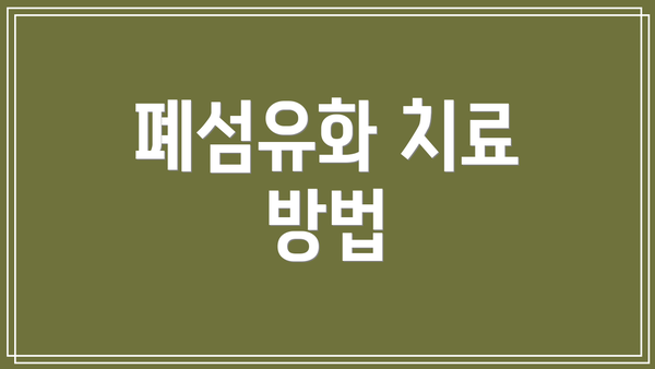 폐섬유화 치료 방법