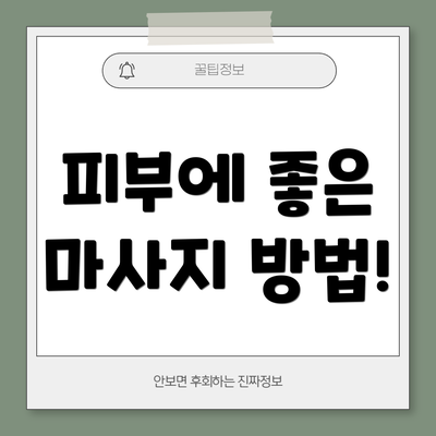 피부에 좋은 마사지 방법!