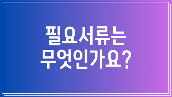 필요서류는 무엇인가요?