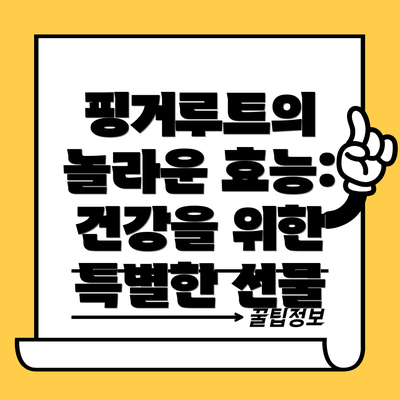 핑거루트의 놀라운 효능: 건강을 위한 특별한 선물