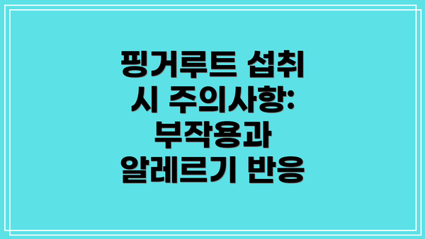 핑거루트 섭취 시 주의사항: 부작용과 알레르기 반응