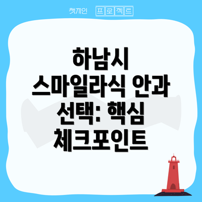 하남시 스마일라식 안과 선택: 핵심 체크포인트