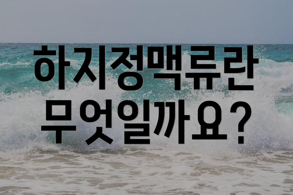 하지정맥류란 무엇일까요?
