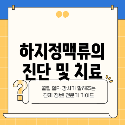 하지정맥류의 진단 및 치료